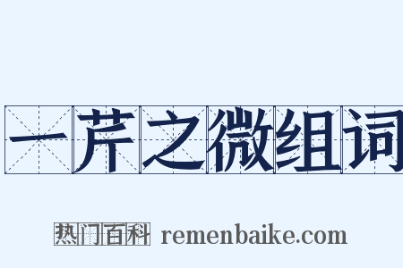 一芹之微组词是什么意思的图片